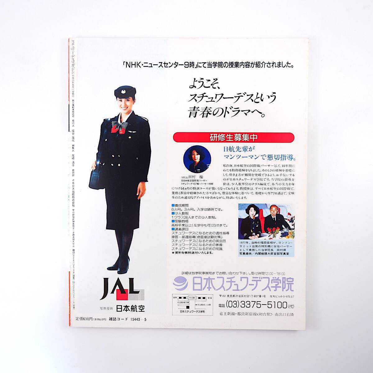 スチュワーデスマガジン 1991年5月号／新卒SW受験準備号 採用試験攻略法 面接のためのマナー＆美容 アメリカウエスト航空 マレーシア航空_画像2