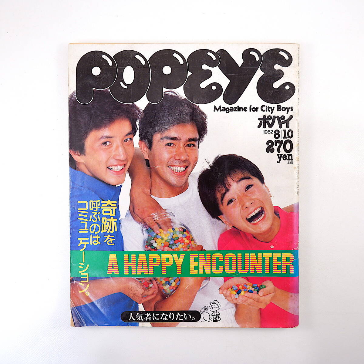 POPEYE 1982年8月10日号／コミュニケーション 理想的三枚目講座 インテリア NY 甲斐智枝美 富士山麓旅行 ウォータースライダー ポパイ_画像1