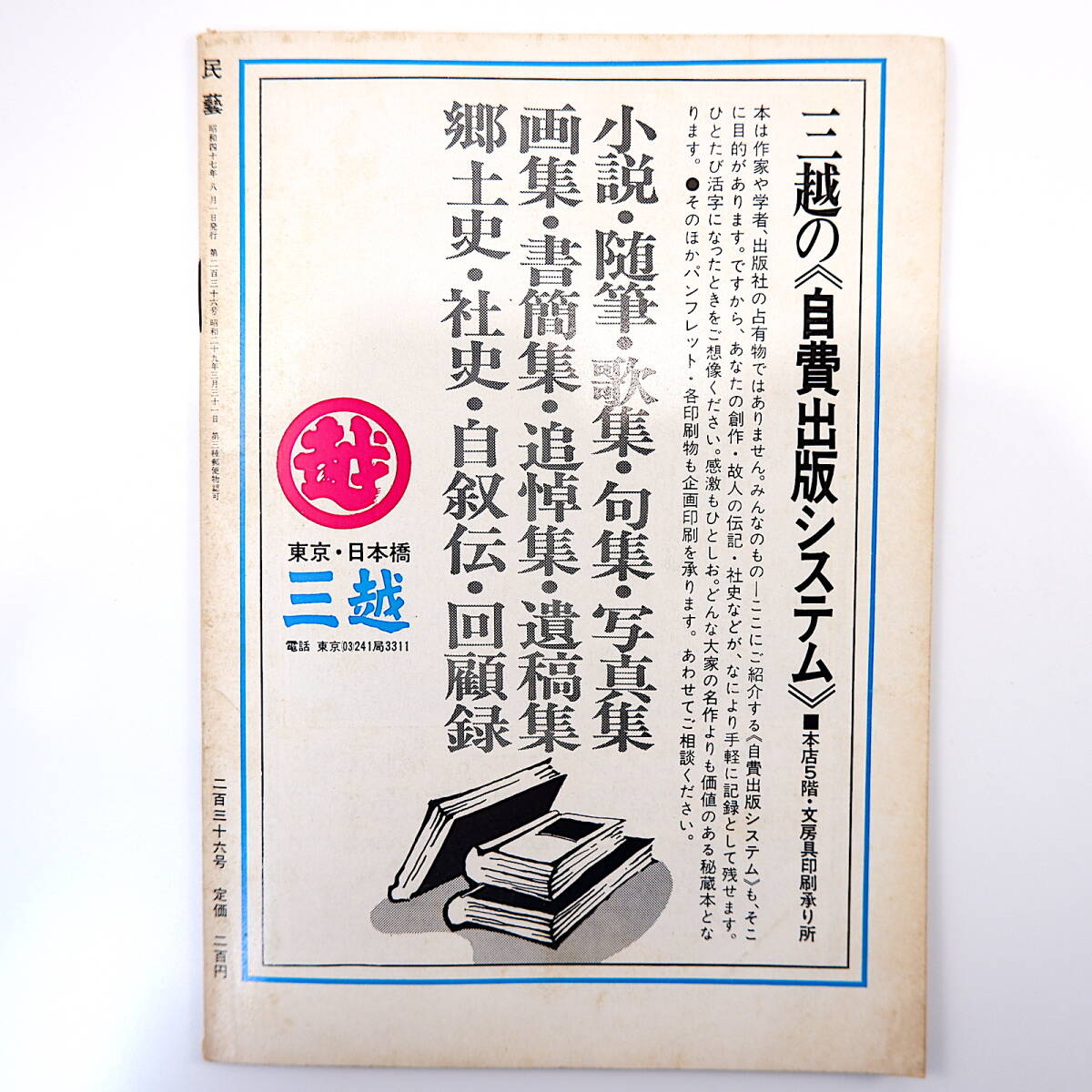 民藝 1972年8月号／吉田桂介◎住宅・自分を建てる グラフ◎絵巻残欠／桂樹舎・吉田桂介邸 丸山太郎◎喜多記念館を見る 井の口焼 民芸MINGEI_画像2