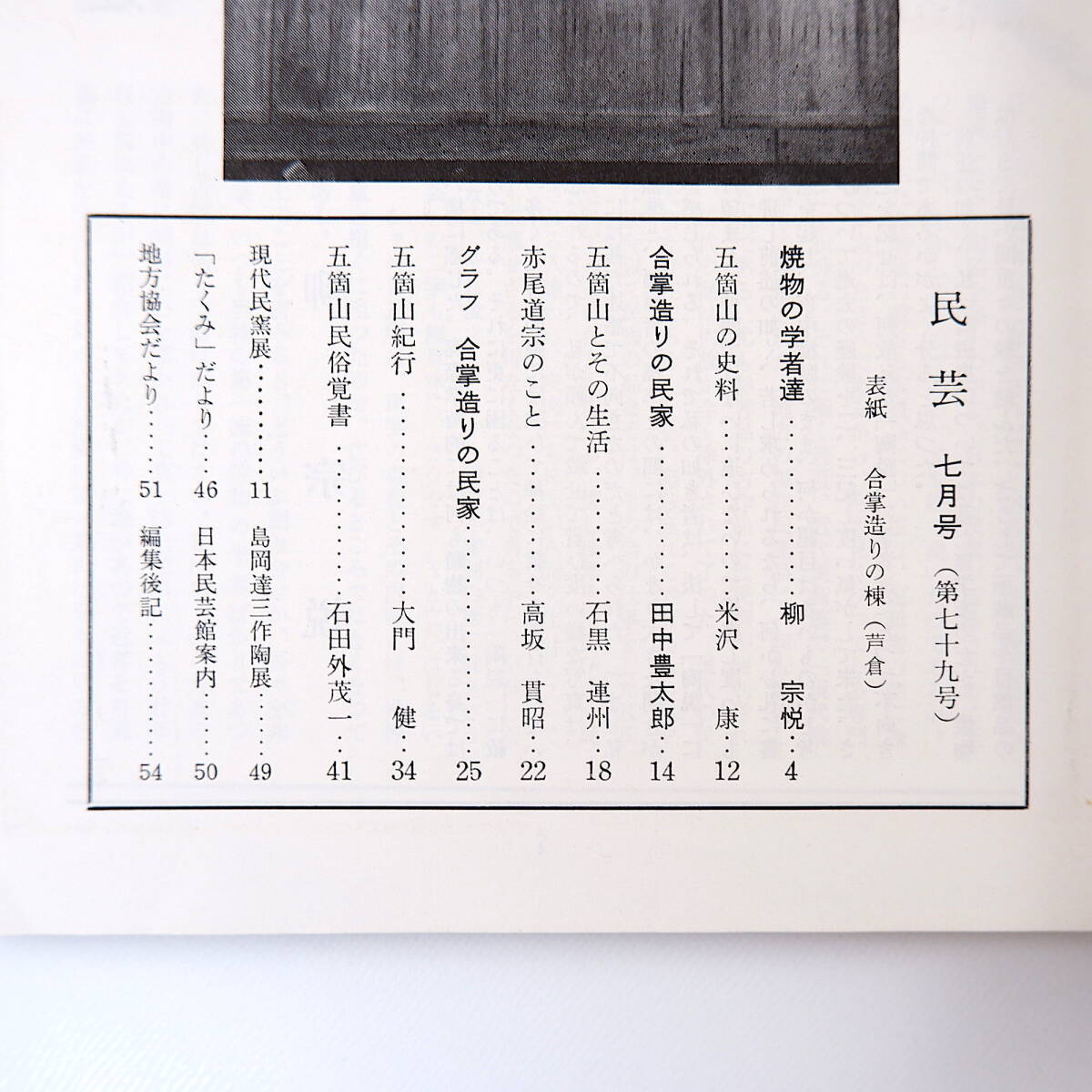 【4冊】民藝 建築関連 1957年?1961年／吉備・宍道湖畔・蟻塚の民家 南部 野洲 伊東安兵衛 丸山太郎 安川慶一 五箇山 照蓮寺 民芸_画像7