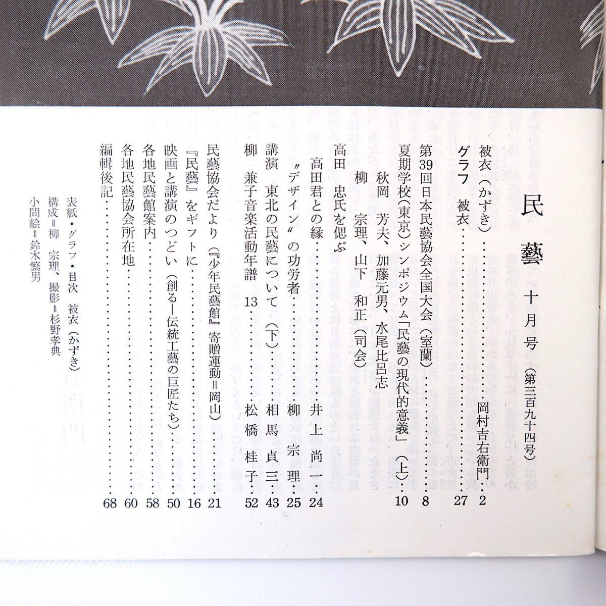 民藝 1985年10月号／グラフ◎被衣 シンポジウム・民芸の現代的意義◎水尾比呂志・柳宗理ほか 相馬貞三・東北の民藝について 高田忠_画像5