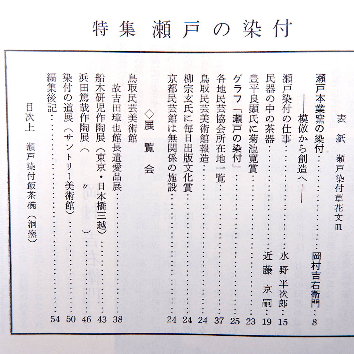 民藝 1972年11月号／グラフ◎瀬戸の染付 岡村吉右衛門◎瀬戸本業窯の染付・模倣から創造へ 水野半次郎◎瀬戸染付の仕事 近藤京嗣_画像4