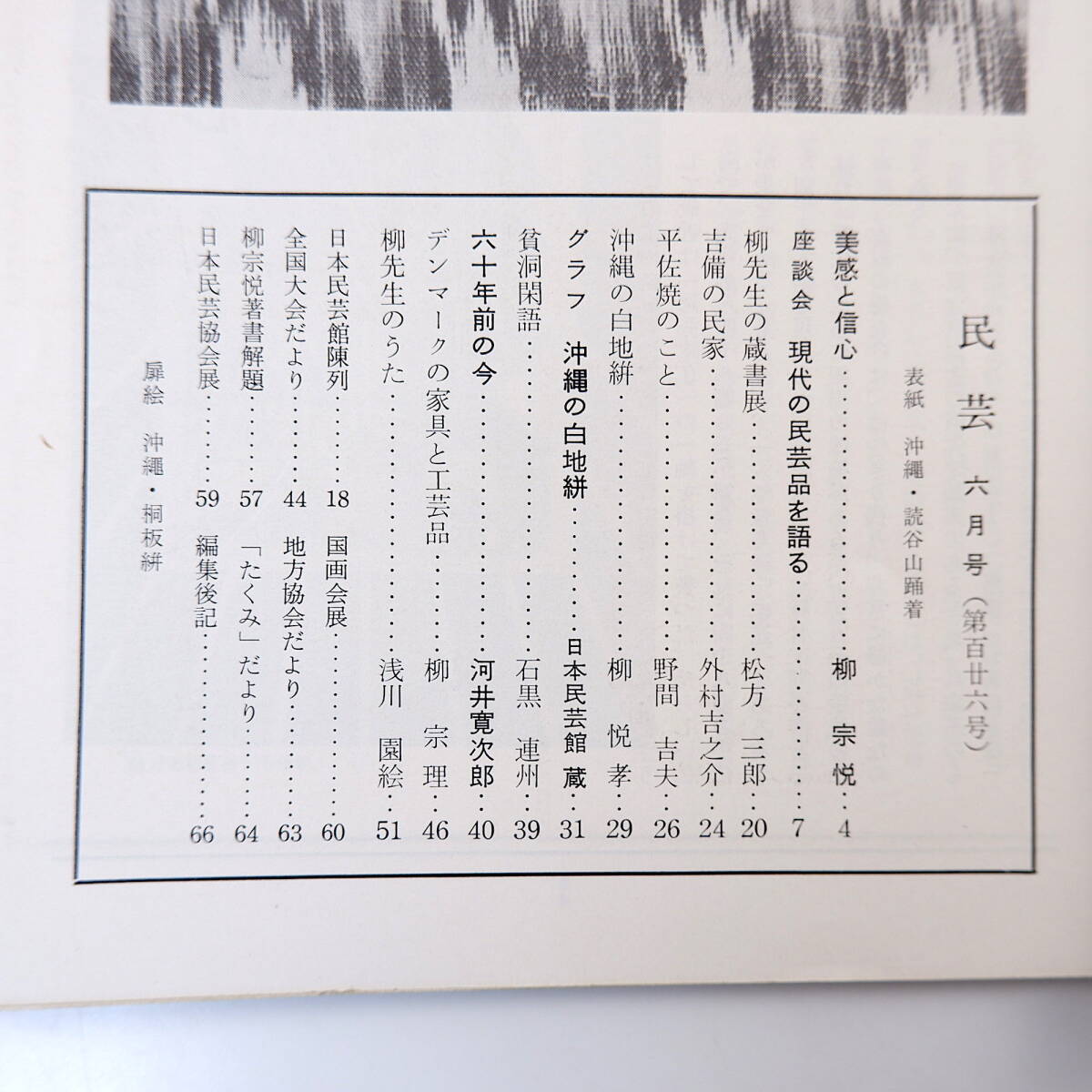 民藝 1963年6月号／座談会「現代の民芸品を語る」桂洋二郎・浜田庄司・棟方志功ほか 平佐焼 グラフ◎沖縄の白地絣 デンマーク MINGEI_画像5