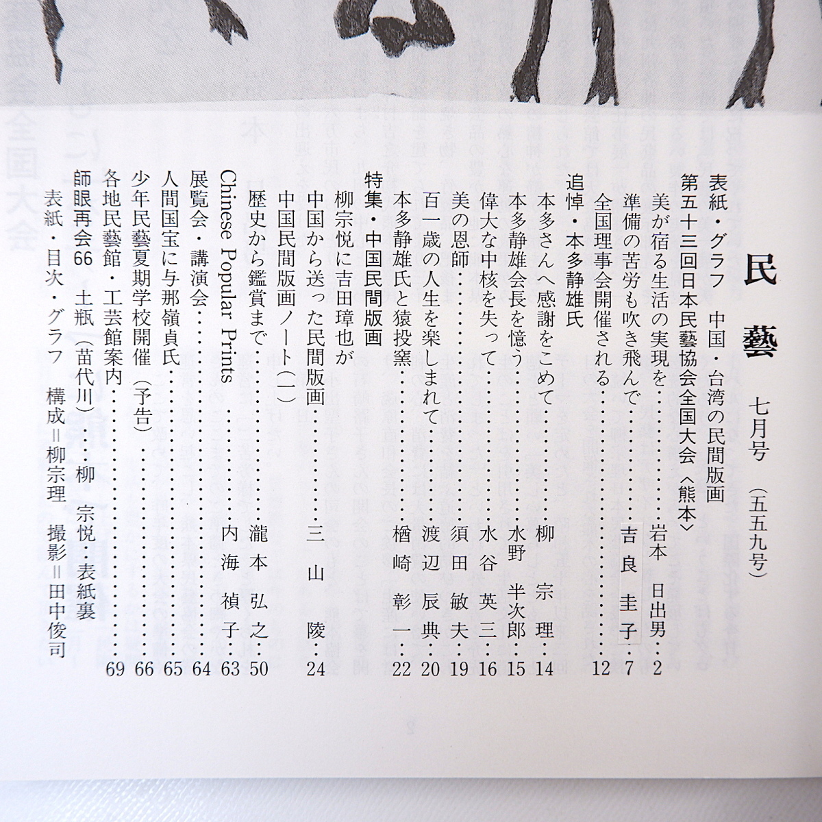 【2冊】民藝 東アジアの民画関連 1999年7月号・2001年10月号／中国・台湾の民間版画 朝鮮の民画 浅川伯教 吉田璋也 柳宗悦 民芸_画像5