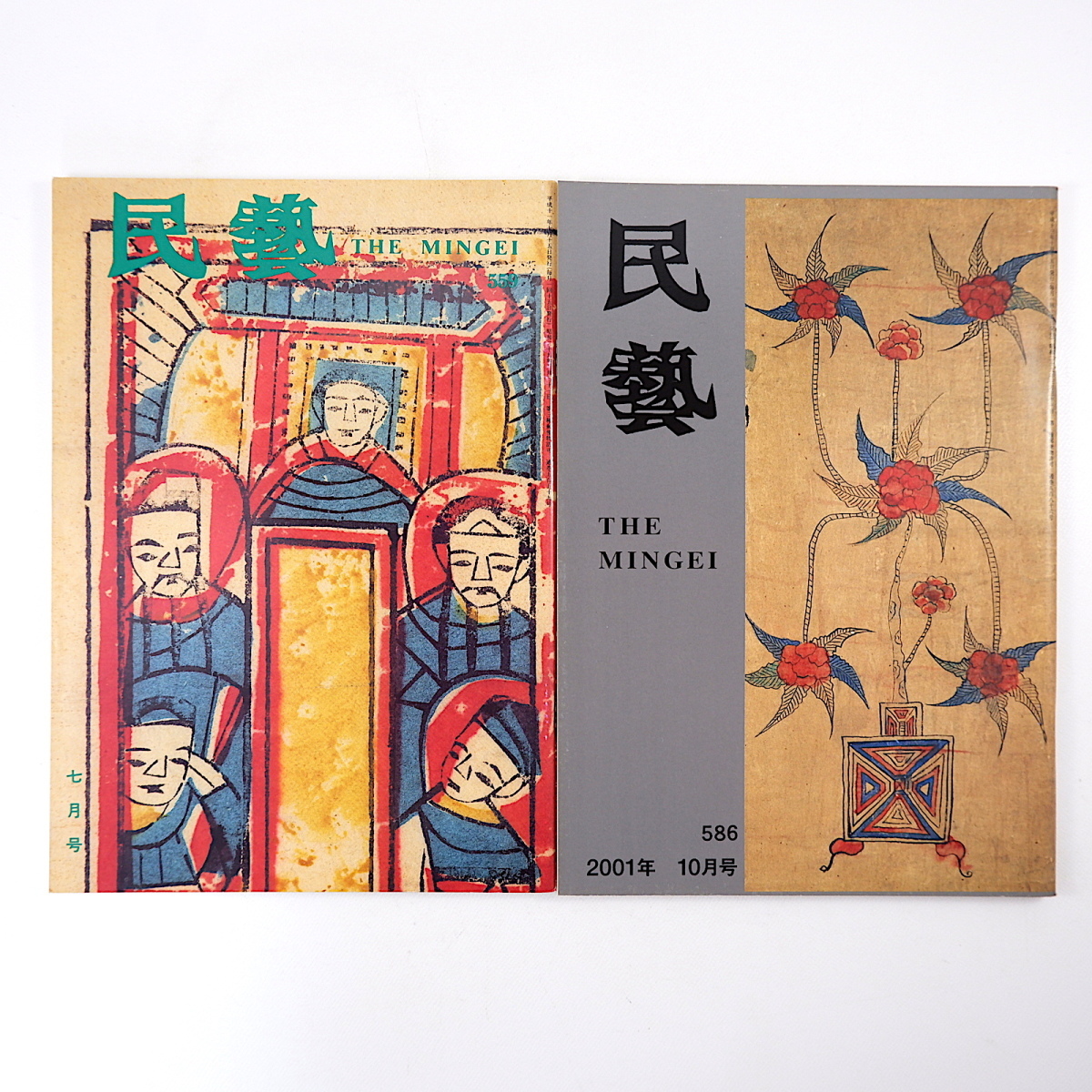 【2冊】民藝 東アジアの民画関連 1999年7月号・2001年10月号／中国・台湾の民間版画 朝鮮の民画 浅川伯教 吉田璋也 柳宗悦 民芸_画像1