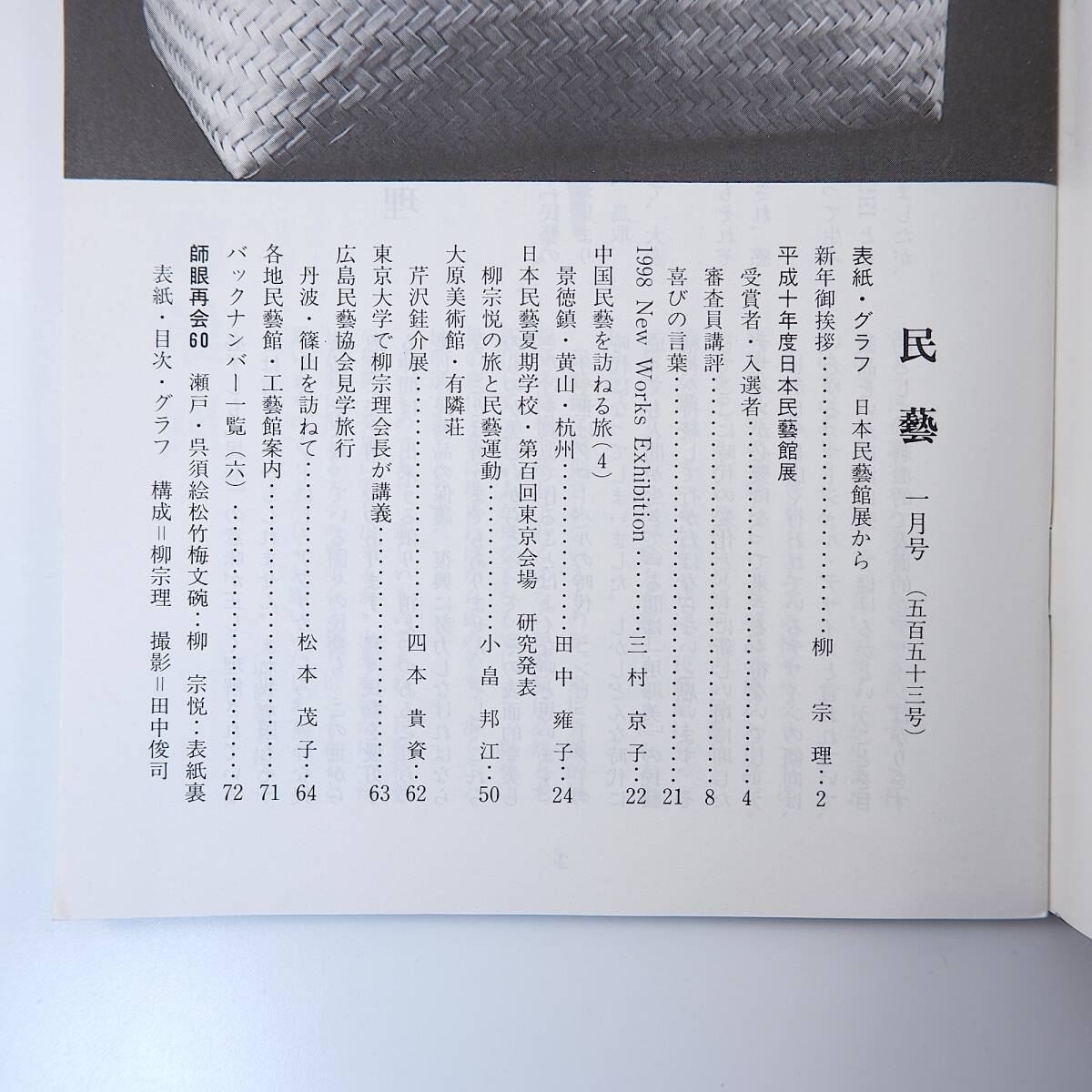 民藝 1999年1月号／平成10年度日本民藝館展 講評◎四本貴資・土肥悦子・瀧田項一・柳宗理ほか グラフ◎日本民藝館展から 景徳鎮 民芸_画像6