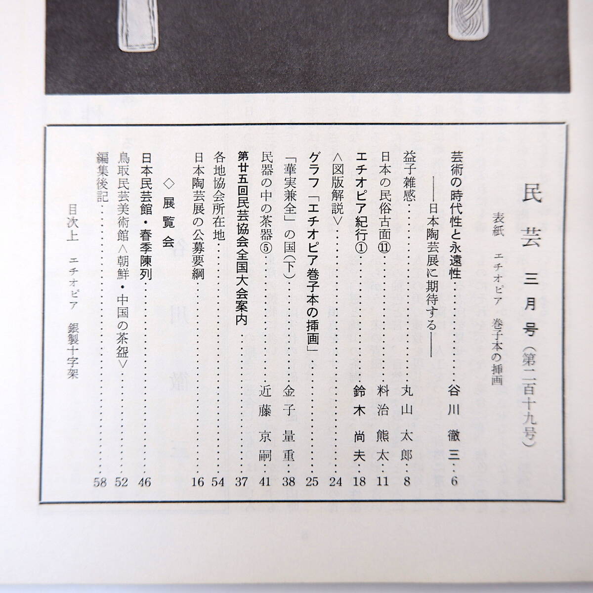 民藝 1971年3月号／グラフ◎エチオピア巻子本の挿画 鈴木尚夫◎エチオピア紀行 丸山太郎◎益子雑感 日本の民俗古面 金子量重 民芸MINGEI_画像5