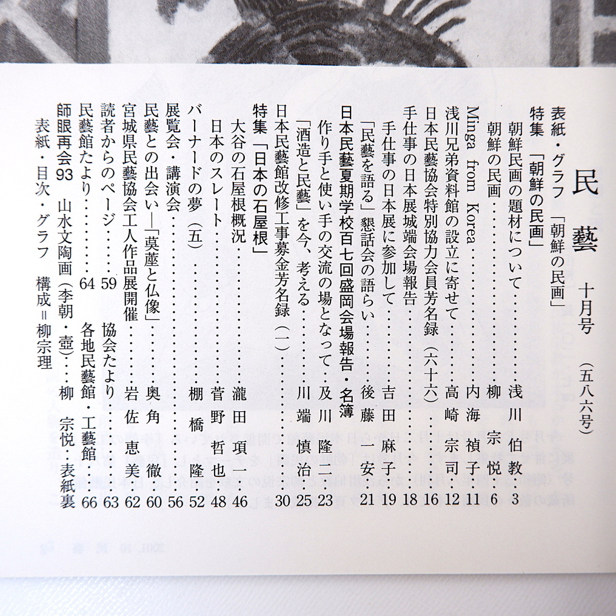 【2冊】民藝 東アジアの民画関連 1999年7月号・2001年10月号／中国・台湾の民間版画 朝鮮の民画 浅川伯教 吉田璋也 柳宗悦 民芸_画像6