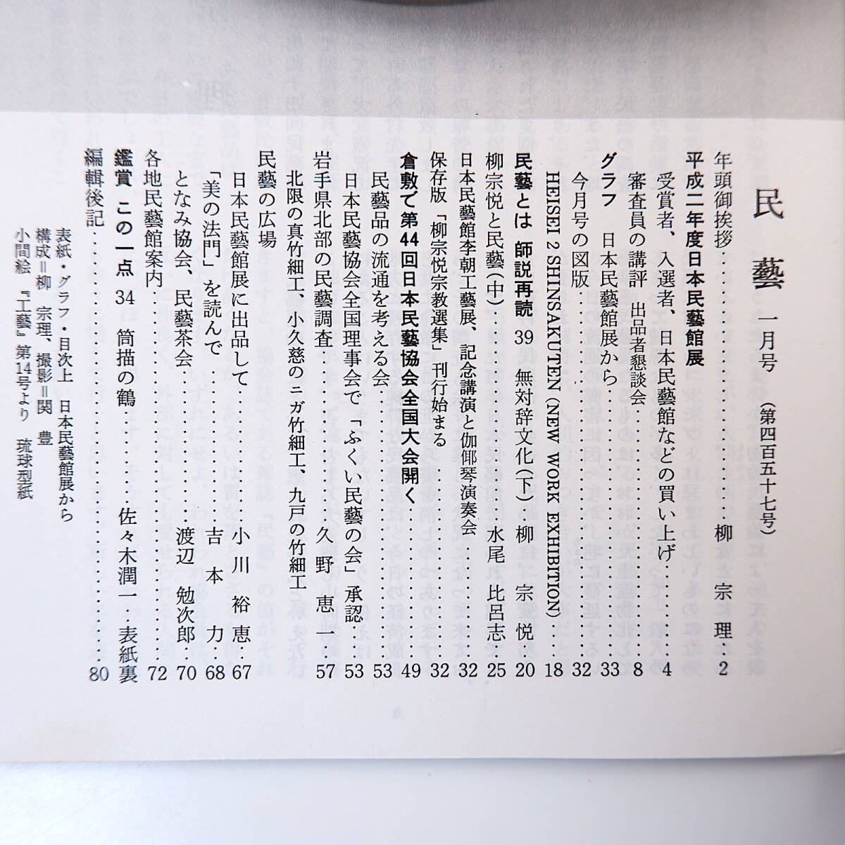 民藝 1991年1月号／平成二年度日本民藝館展 グラフ◎日本民藝館展から 水尾比呂志◎柳宗悦と民藝 岩手県北部の民芸調査 竹細工_画像5