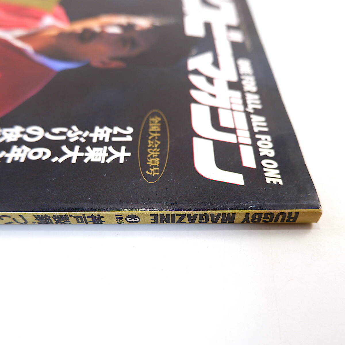 ラグビーマガジン 1995年3月号「各種正月大会レポート」平尾誠二 村田亙 大東大 永田洋光 大友信彦 大分舞鶴ルポ インタビュー◎金野年明_画像5