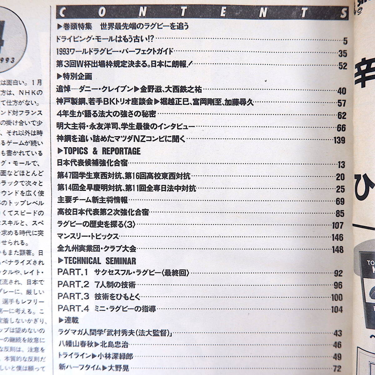 ラグビーマガジン 1993年4月号◎世界最先端ラグビーを追う 追悼/ダニークレイブン 堀越正巳/富岡剛至/加藤尋久 法政大の強さ 明大永友洋司_画像6