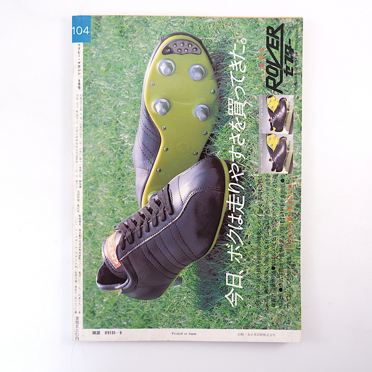 ラグビーマガジン 1982年9月号◎本城和彦 花園戦国模様 ラグビーとマスコミの今昔 河瀬泰治 名勝負物語 慶応/平島健右 ICB杯/新日鉄/明大_画像2