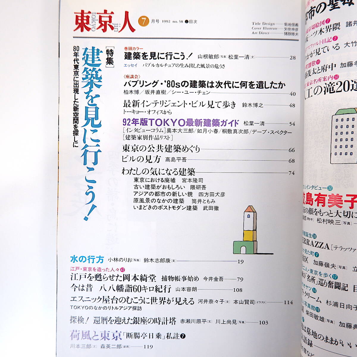 東京人 1992年7月号「建築を見に行こう！」80年代建築 柏木博 松葉一清 東京の公共建築めぐり 隈研吾 銀座和光 赤瀬川原平 鮫島有美子_画像5