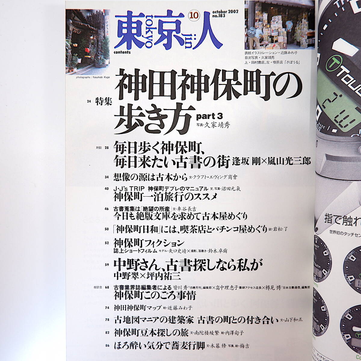 【2冊】東京人「神田神保町の歩き方 part3・2008年版」2002年・2008年／沼田元氣 クラフト・エヴィング商會 矢口史靖 さぼうる 紀田順一郎_画像7