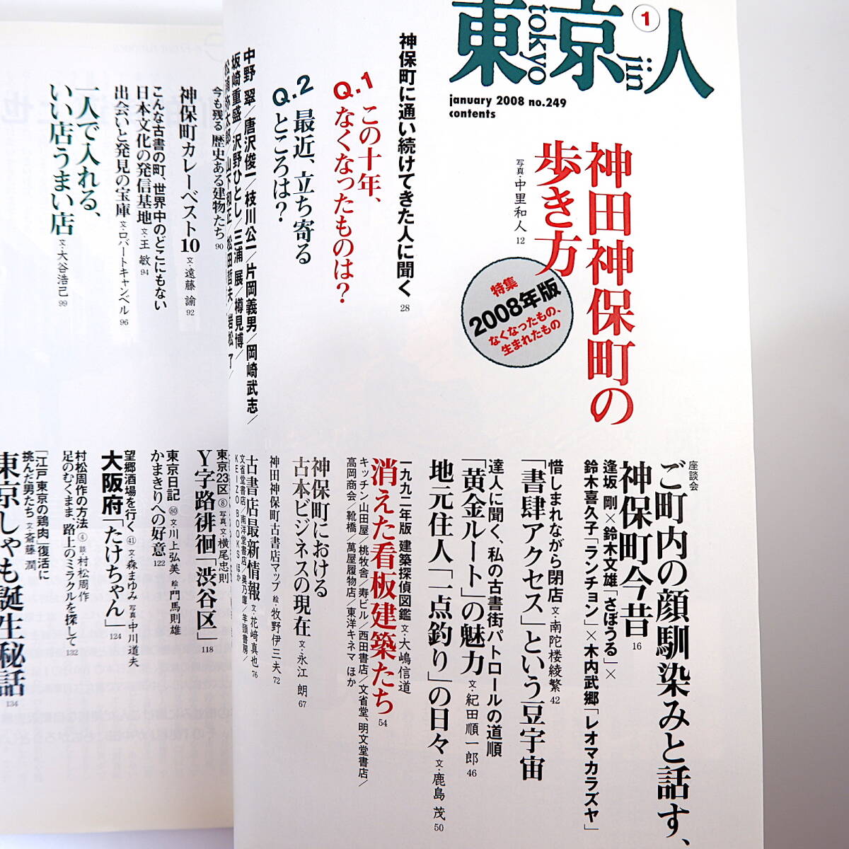 【2冊】東京人「神田神保町の歩き方 part3・2008年版」2002年・2008年／沼田元氣 クラフト・エヴィング商會 矢口史靖 さぼうる 紀田順一郎_画像5