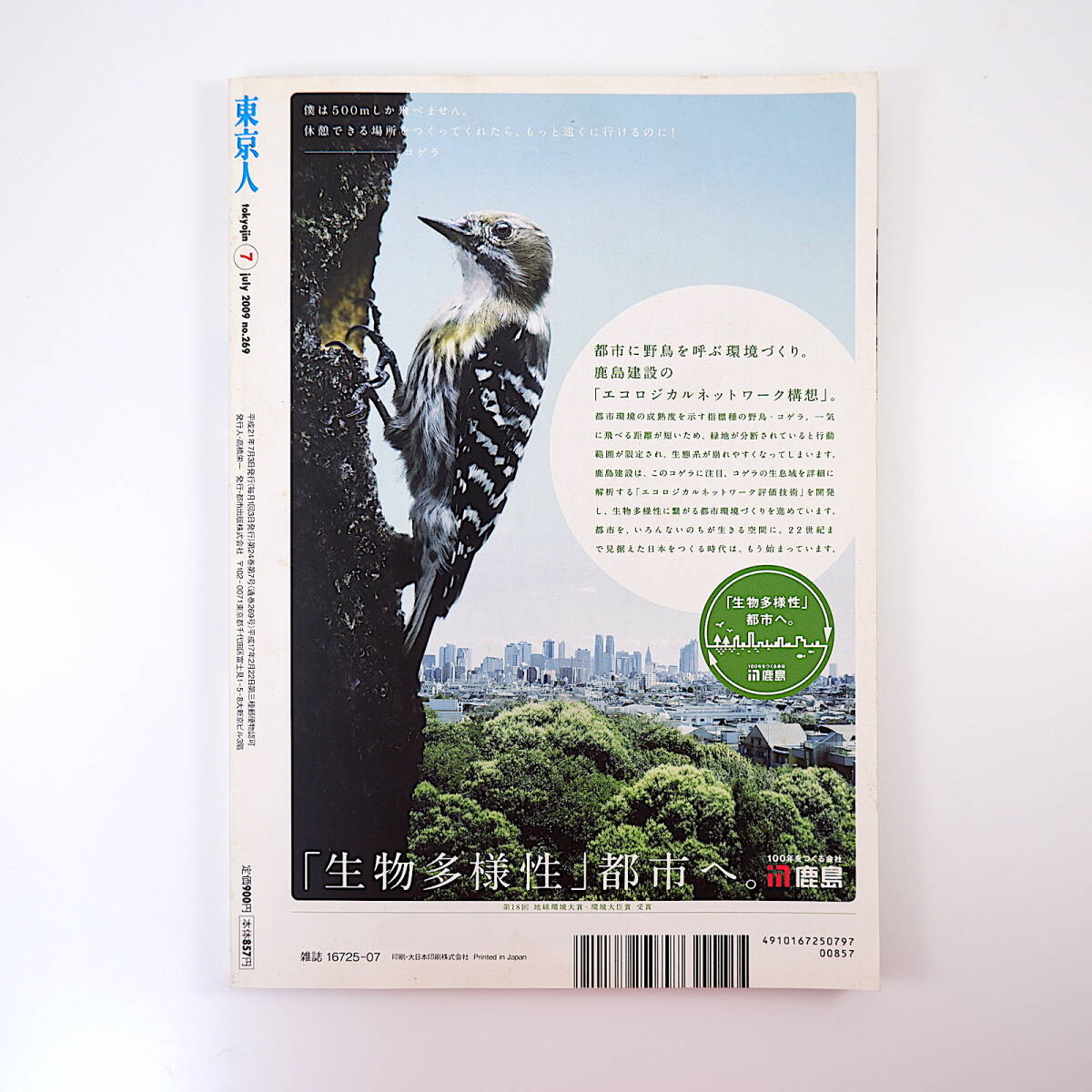 東京人 2009年7月号「開港150年、横浜の歩き方」対談◎高村直助＆山崎洋子 柳原良平 与那原恵 平岡正明 居留地 建築 鉄道 横浜写真の創生記_画像2