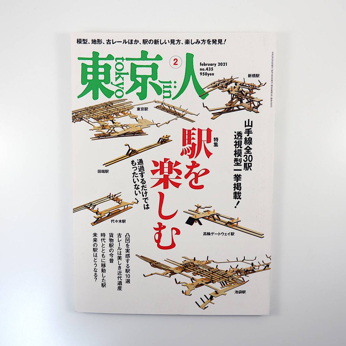 東京人 2021年2月号／駅を楽しむ 山手線全30駅投資模型 恩田陸 古レール 貨物駅 映画 川本三郎 坂倉準三 成瀬浩 グランスタ東京_画像1