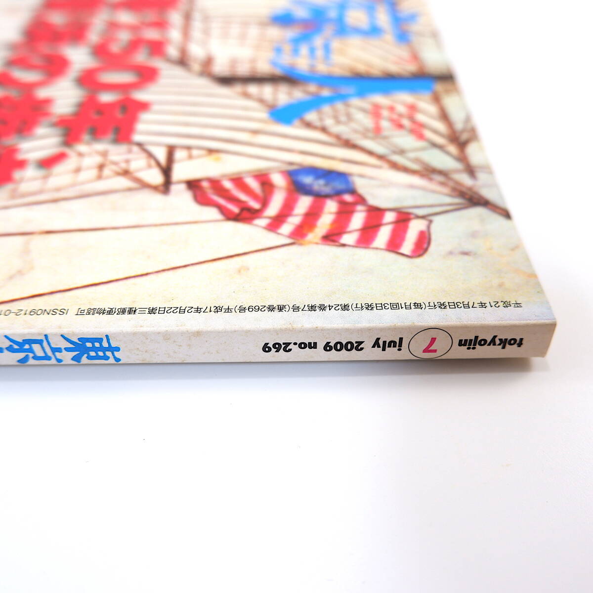 東京人 2009年7月号「開港150年、横浜の歩き方」対談◎高村直助＆山崎洋子 柳原良平 与那原恵 平岡正明 居留地 建築 鉄道 横浜写真の創生記_画像4