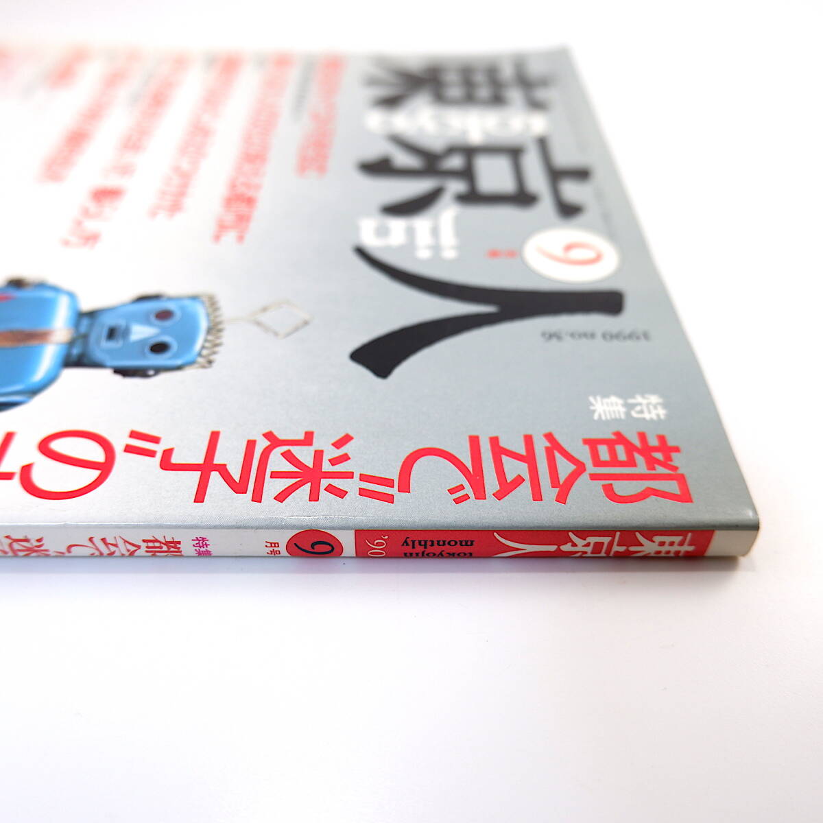 東京人 1990年9月号「都会で迷子のオトナたち」インタビュー◎猪瀬直樹・篠山紀信 養老孟司 神田紅 E.B.ホワイト「紐育物語」常盤新平・訳_画像4