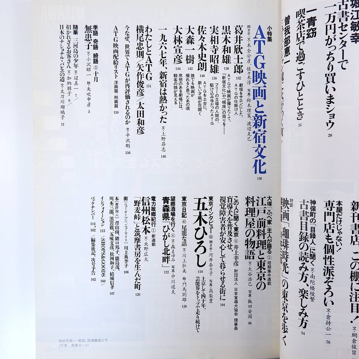 東京人 2004年10月号／神田神保町の歩き方 一青窈 曽我部恵一 逢坂剛 坪内祐三 候孝賢 ATG映画と新宿文化 大森一樹 大林宣彦 五木ひろし_画像6