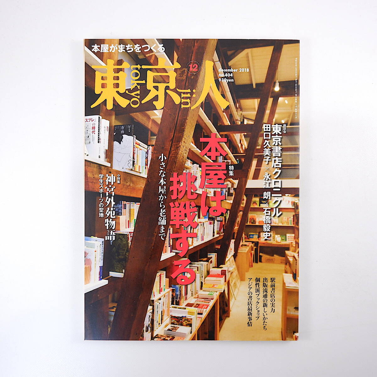 東京人 2018年12月号「本屋は挑戦する」個性派ブックショップ 老舗 駅前書店 出版流通 アジアの書店最新事情 台湾 香港 神宮外苑物語_画像1