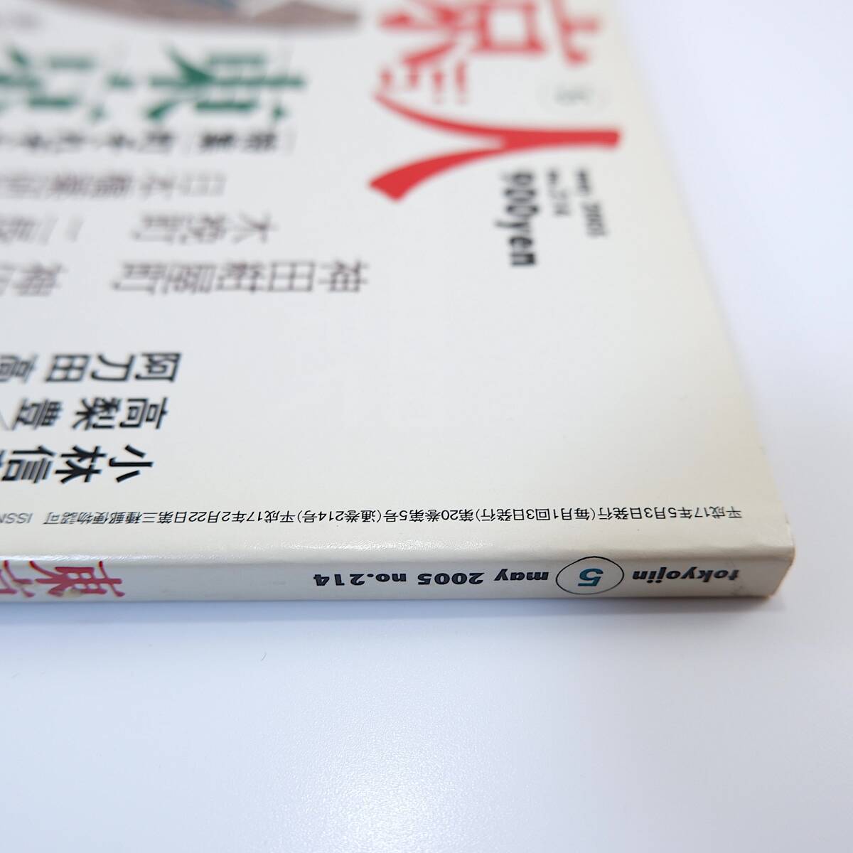 東京人 2005年5月号／東京の地名 小林信彦 近藤富枝 阿刀田高 山本一力 石田衣良 中沢けい 学生街いまむかし 岡本喜八 加藤雄大 角田光代_画像4