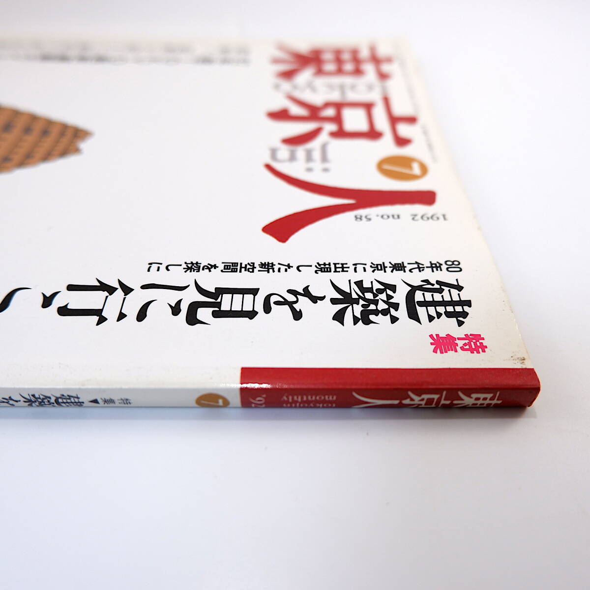 東京人 1992年7月号「建築を見に行こう！」80年代建築 柏木博 松葉一清 東京の公共建築めぐり 隈研吾 銀座和光 赤瀬川原平 鮫島有美子_画像4