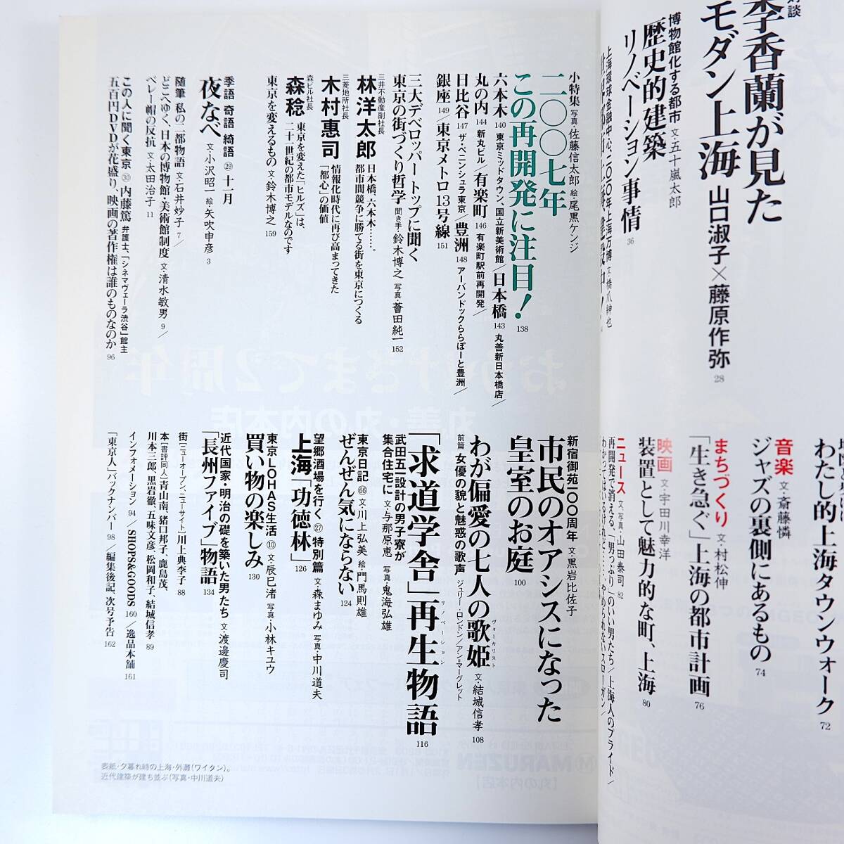 東京人 2006年11月号「上海 魔都と呼ばれた世界都市を歩く」対談◎山口淑子＆藤原作弥 森まゆみ 桐島洋子 水木楊 宇田川幸洋 武田五一_画像6