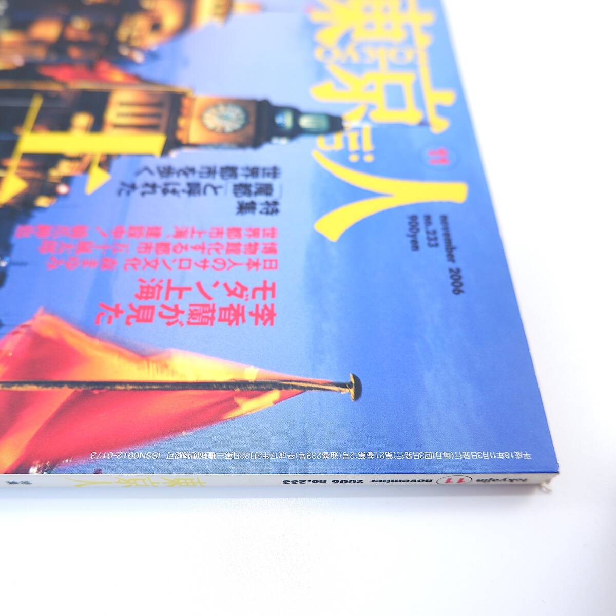 東京人 2006年11月号「上海 魔都と呼ばれた世界都市を歩く」対談◎山口淑子＆藤原作弥 森まゆみ 桐島洋子 水木楊 宇田川幸洋 武田五一_画像4