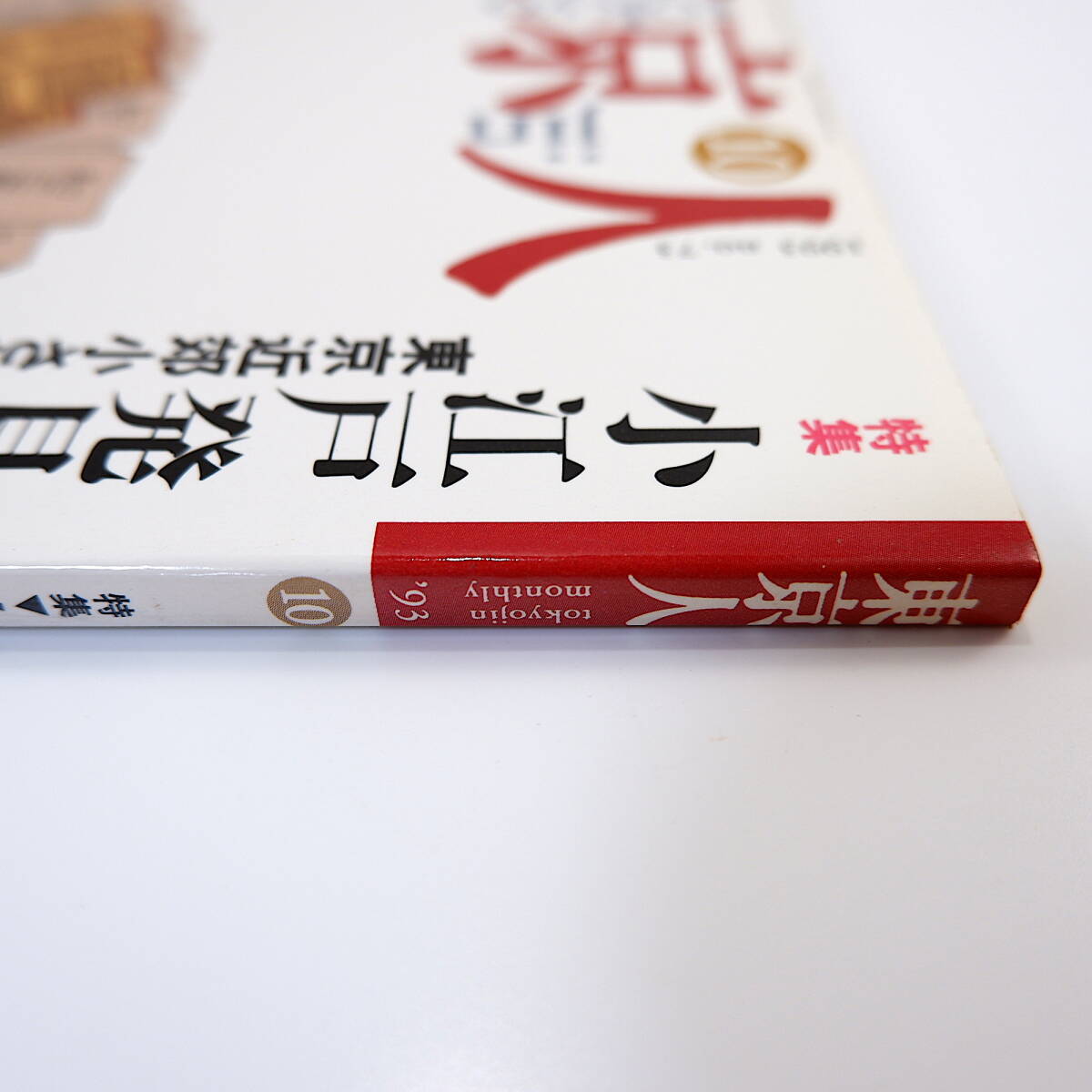 東京人1993年10月号「小江戸発見！東京近郊小さな旅」佐原 川越 黒羽 烏山 小幡 栃木 村松友視 ブックガイド 関東の民家と町並み 稲垣史生_画像4