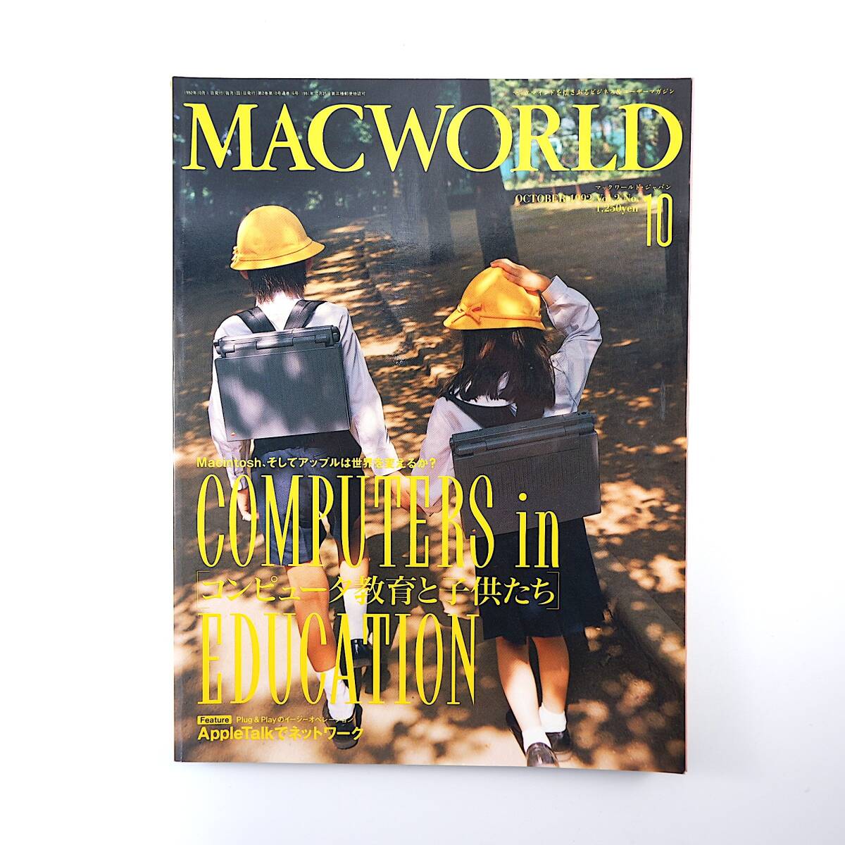 MACWORLD 1992年10月号◎コンピュータ教育と子供たち/アップルは世界を変えるのか 大河内勝司 電子出版の近未来 マックワールド_画像1