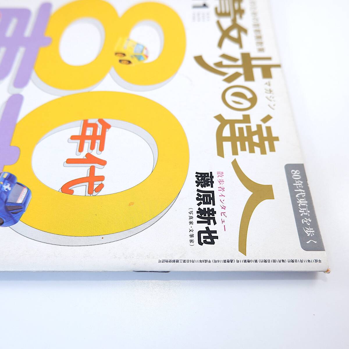 散歩の達人 2005年11月号／80年代東京 インタビュー◎藤原新也 ナン駄コリャ建築 レッドシューズ 文化屋雑貨店 清里高原 今柊二 亀有駅_画像4