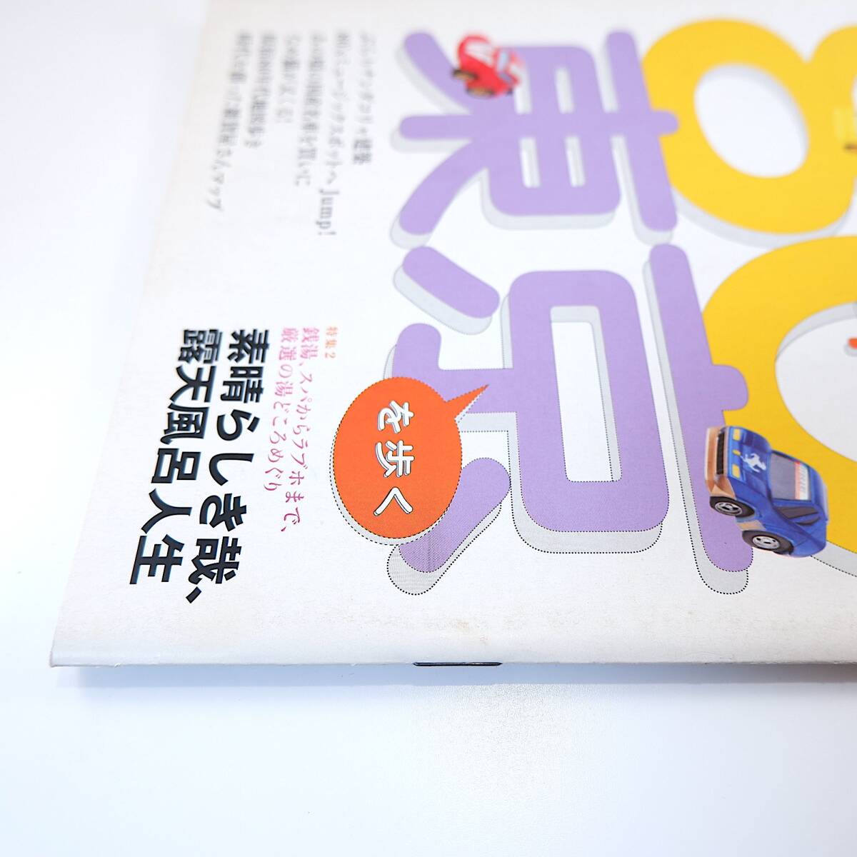 散歩の達人 2005年11月号／80年代東京 インタビュー◎藤原新也 ナン駄コリャ建築 レッドシューズ 文化屋雑貨店 清里高原 今柊二 亀有駅_画像3