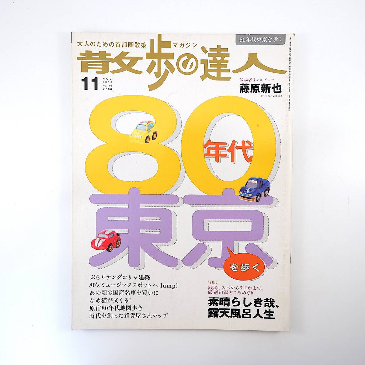 散歩の達人 2005年11月号／80年代東京 インタビュー◎藤原新也 ナン駄コリャ建築 レッドシューズ 文化屋雑貨店 清里高原 今柊二 亀有駅_画像1