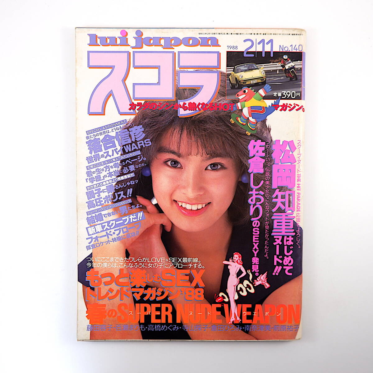 スコラ 1988年2月11日号/表紙◎芹沢直美 インタビュー◎荒俣宏 スコラ 1988年2月11日号/表紙◎芹沢直美 インタビュー◎荒俣宏