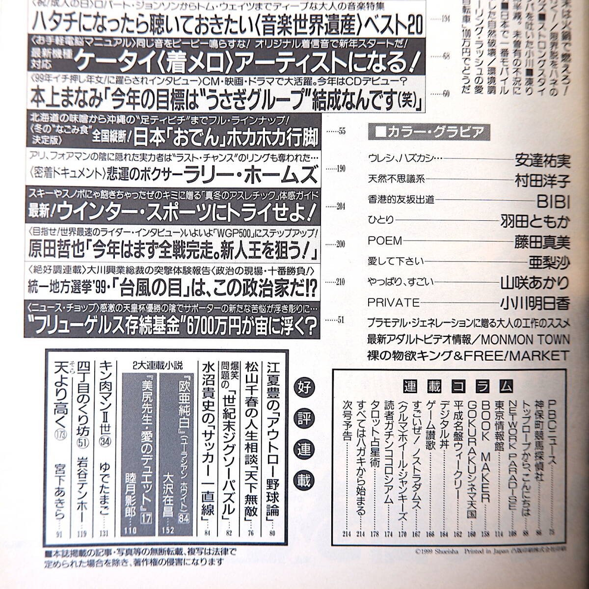 週刊プレイボーイ 1999年1月26日号／安達祐実 対談◎中山雅史＆都並敏史 インタビュー◎本上まなみ・伊東浩司・原田哲也 ラリー・ホームズ_画像6