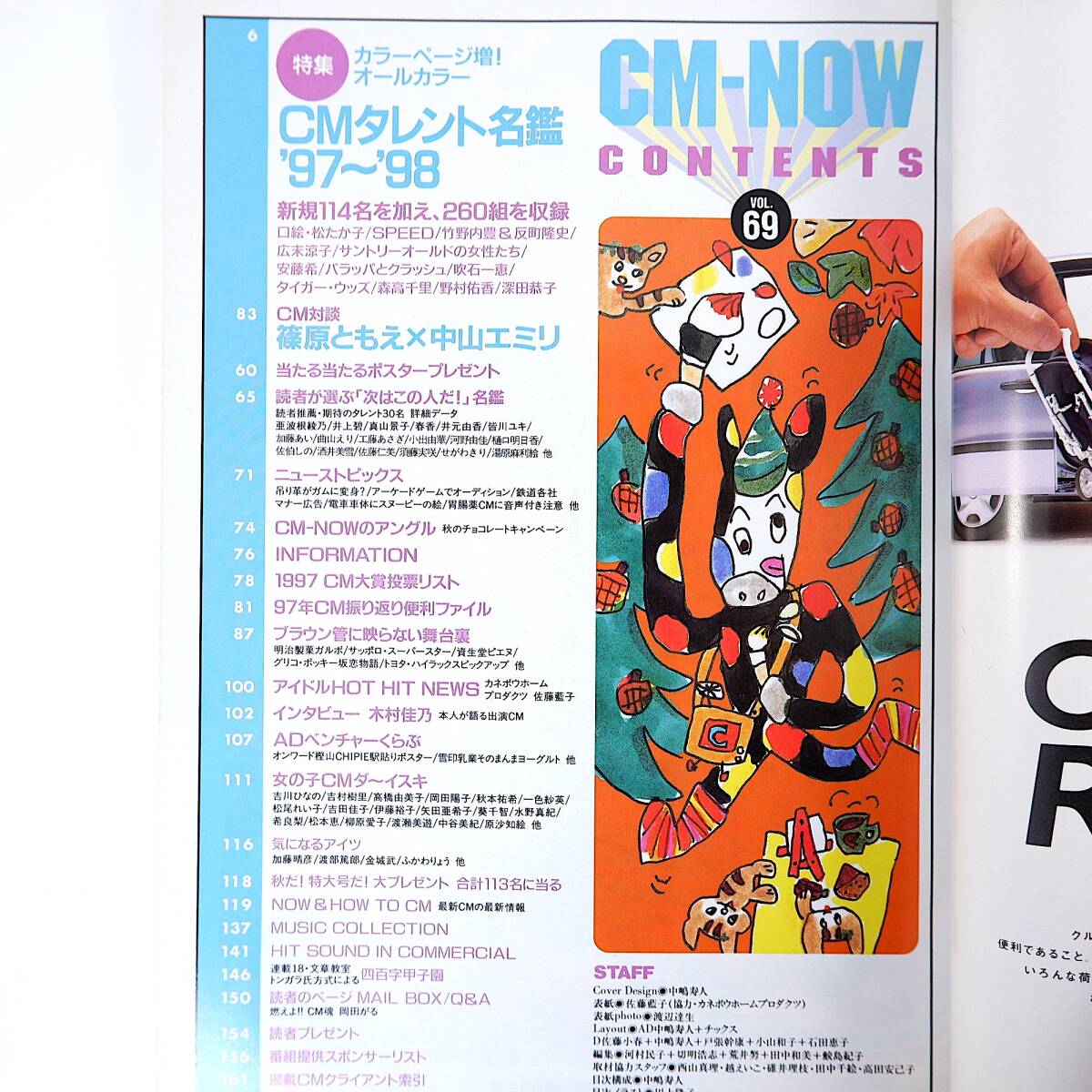 CMNOW 1997年11-12月号／表紙◎佐藤藍子 インタビュー◎木村佳乃 対談◎篠原ともえ＆中山エミリ CMタレント名鑑 シーエム・ナウ_画像5