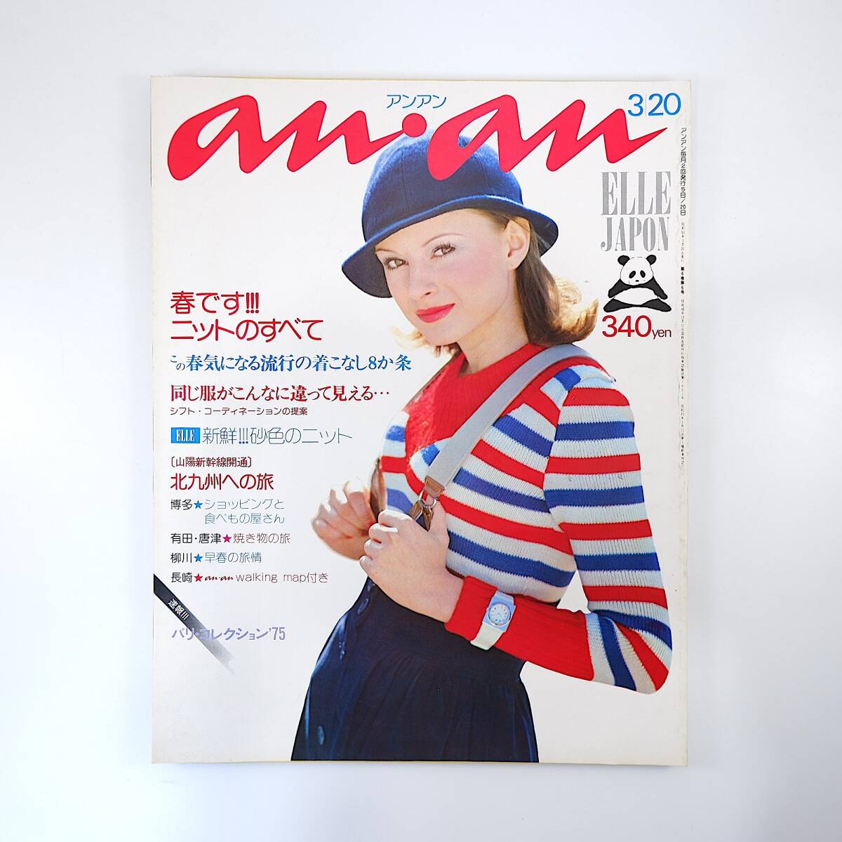 an・an 1975年3月20日号／流行の着こなし8ヶ条 春物ニット大集合 同じ服が違って見える 山陽新幹線開通◎北九州旅 女子大生の生活 アンアン_画像1