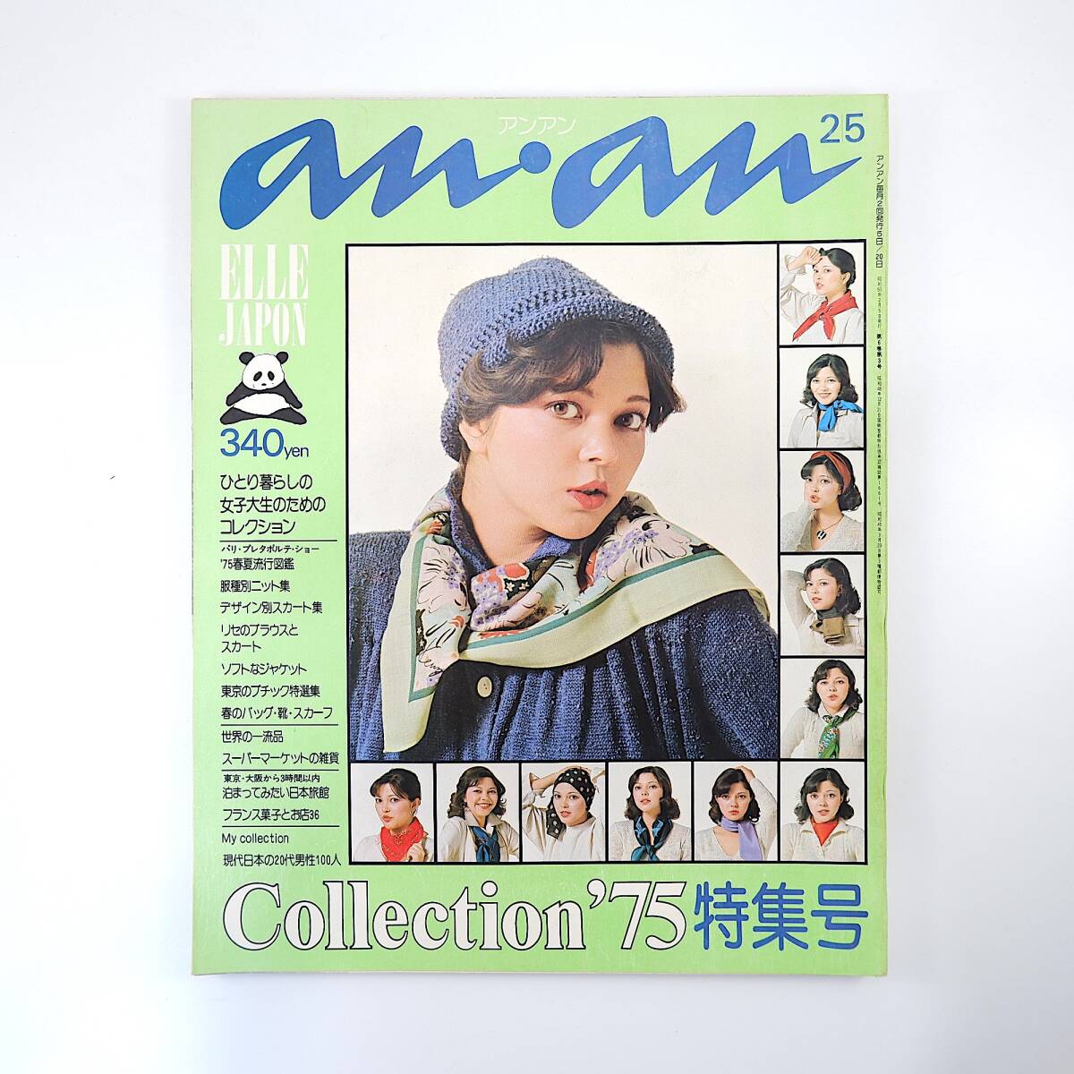 an・an 1975年2月5日号／アンアンが選んだ20代男性100人 仏菓子と店 パリコレ 早春のスカート 女子大生のためのニット/バッグ/靴 アンアン_画像1