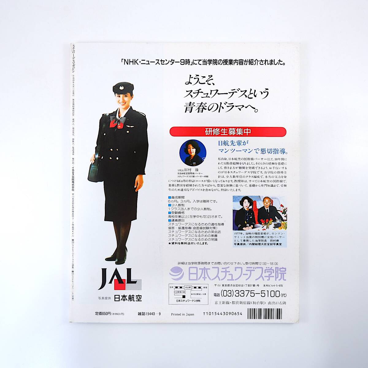 スチュワーデスマガジン 1992年9月号／ANA東京-シンガポール線 AOMフランス航空 SW実践合格マニュアル 英国航空 日本アジア航空新人訓練_画像2