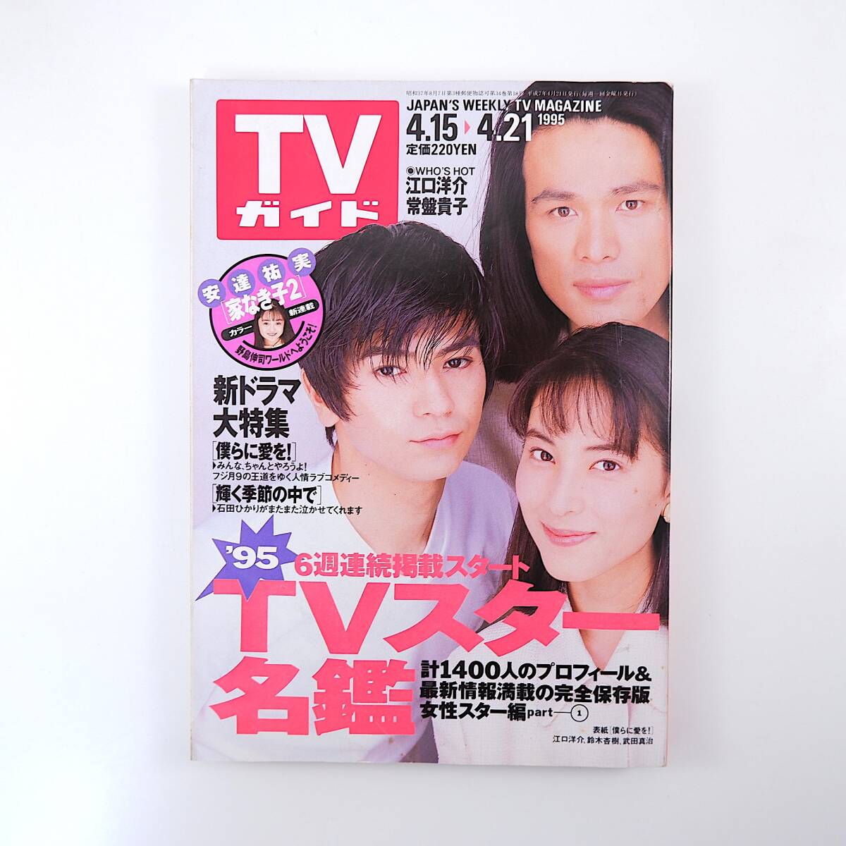 TVガイド 1995年4月21日号／江口洋介 常盤貴子 かたせ梨乃 僕らに愛を！ 輝く季節の中で 家なき子2 ホテル オーレンジャー TVスター名鑑_画像1