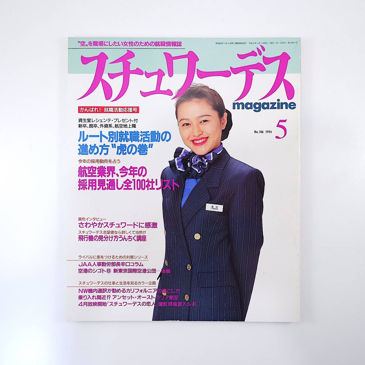 スチュワーデスマガジン 1994年5月号／就職活動の進め方 スチュワーデスの恋人 機内通訳 新東京国際空港公団 スチュワードインタビュー_画像1