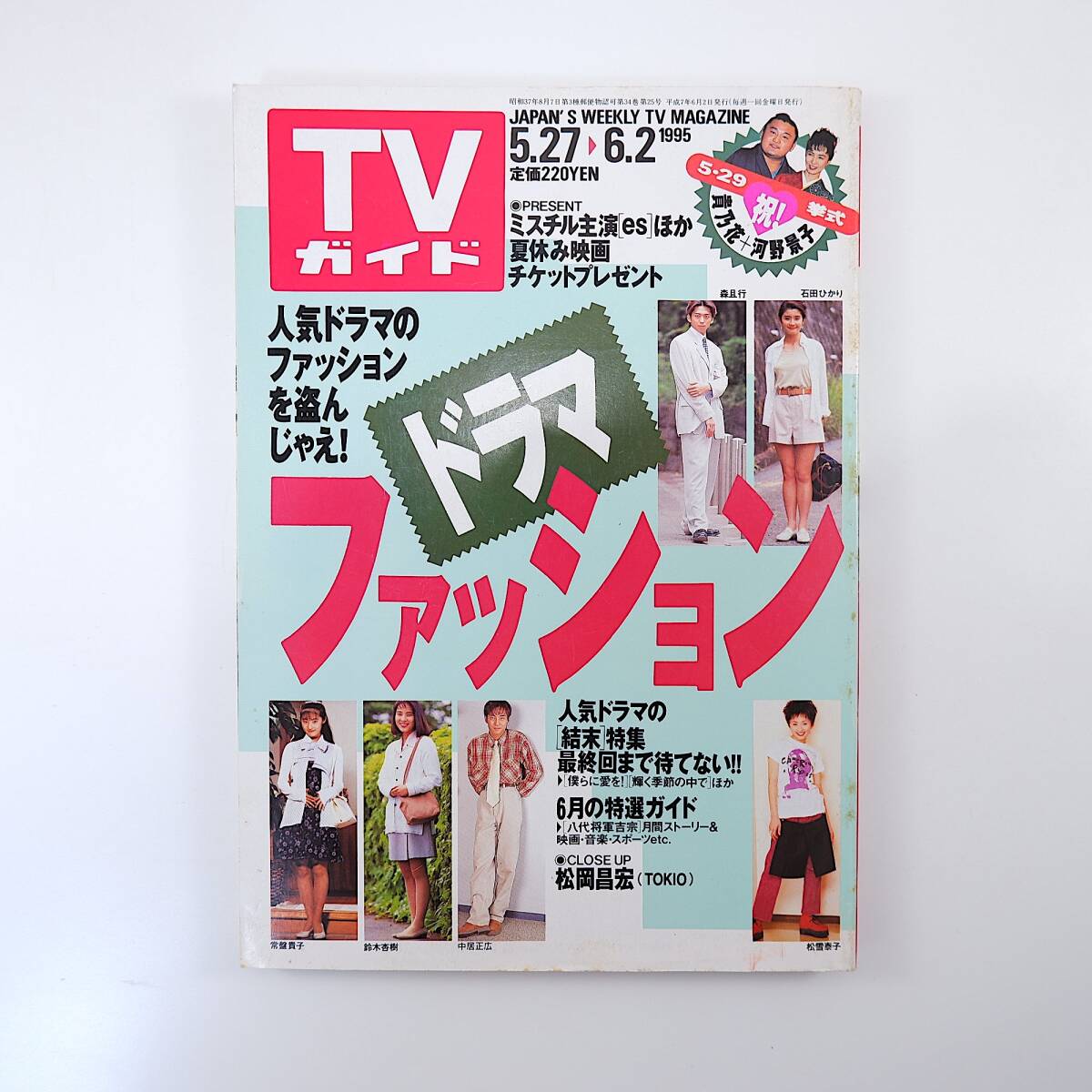 TVガイド 1995年6月2日号／ドラマファッション◎鈴木杏樹・常盤貴子・高橋由美子・稲垣吾郎・森且行・河合我聞 松岡昌宏 松村雄基_画像1