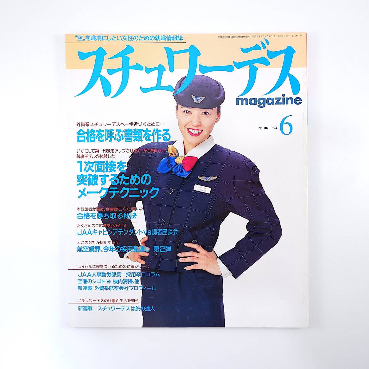 スチュワーデスマガジン 1994年6月号／ガルーダインドネシア航空 キャセイ フィンランド航空 合格者座談会 日本アジア航空 外資系 機内清掃_画像1