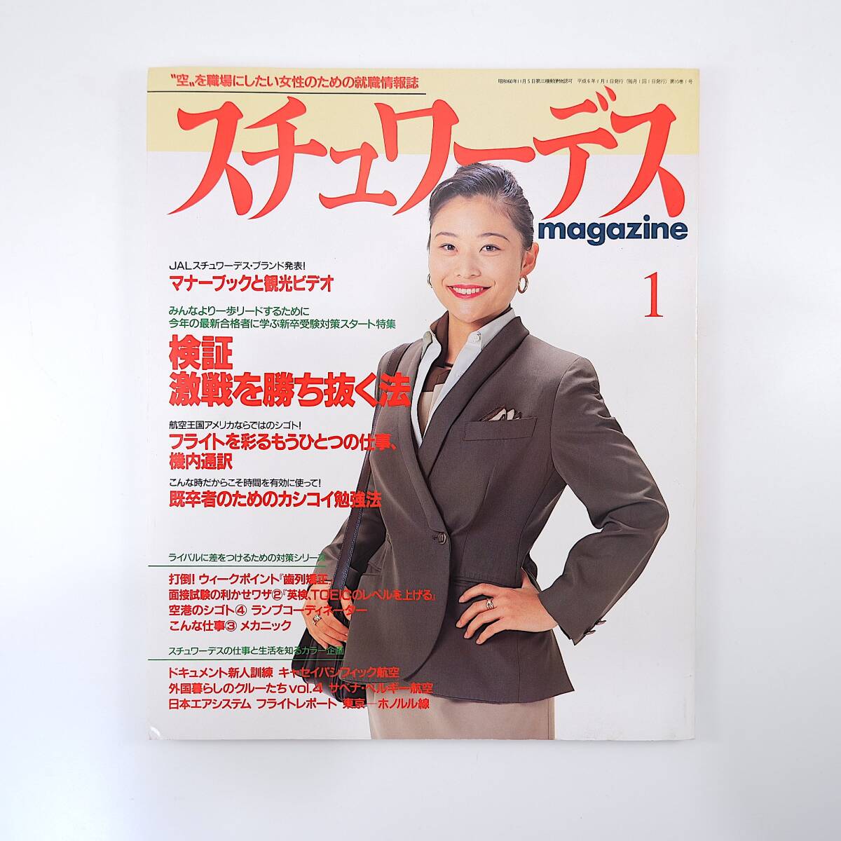 スチュワーデスマガジン 1994年1月号／キャセイパシフィック航空新人訓練 日本エアシステム 機内通訳 トルコ航空 ランプコーディネーター_画像1