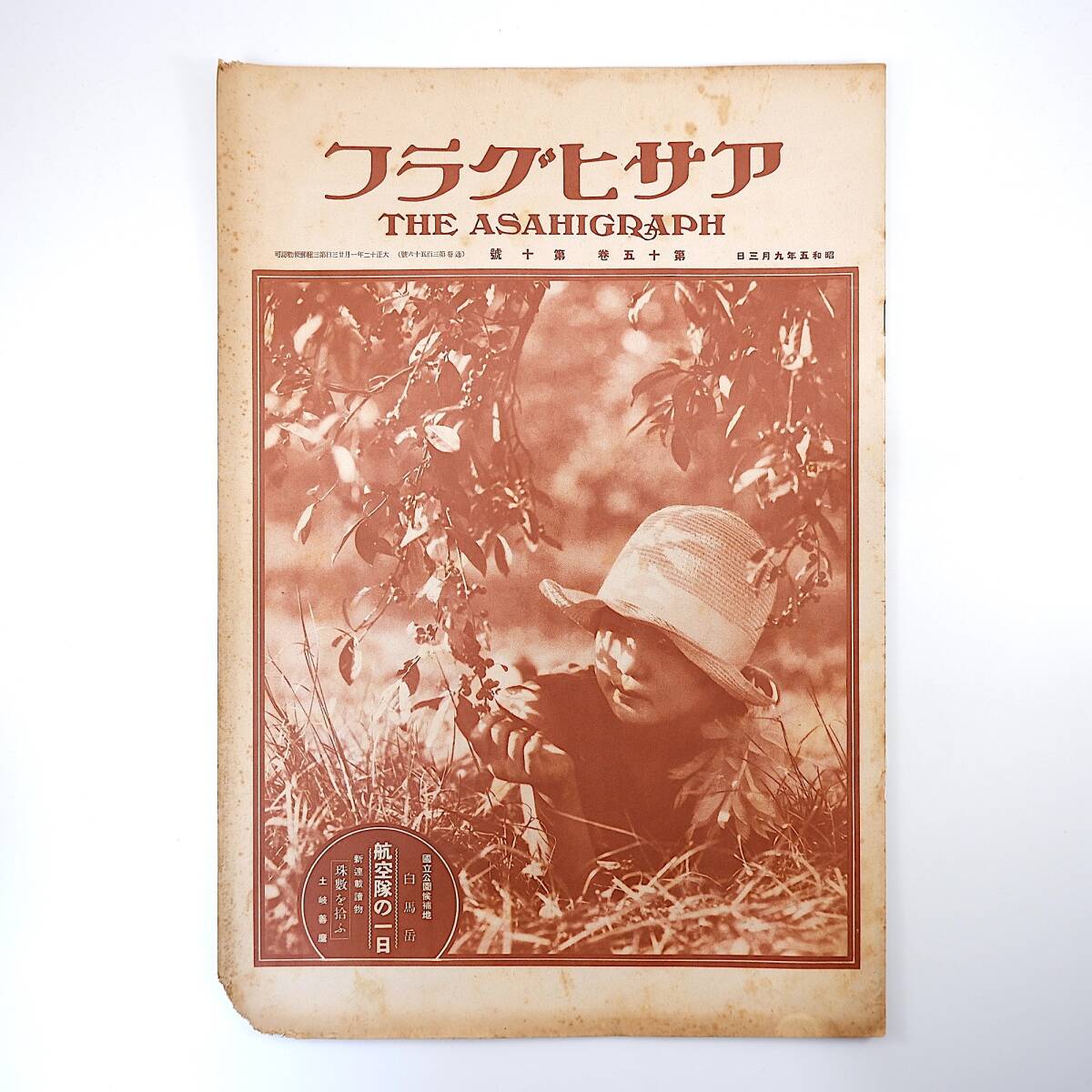 アサヒグラフ 1930年9月3日号／昭和5年 国立公園候補地・白馬岳 辻村太郎 航空隊の一日 流行 街頭スナップ 栄養研究所 土岐善麿_画像1