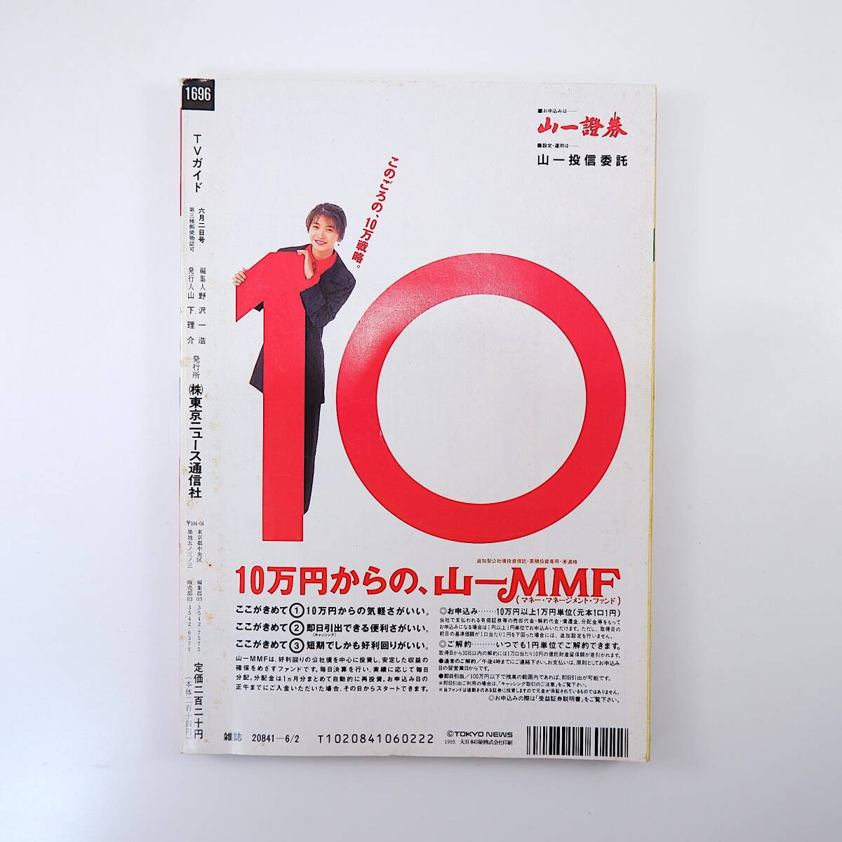 TVガイド 1995年6月2日号／ドラマファッション◎鈴木杏樹・常盤貴子・高橋由美子・稲垣吾郎・森且行・河合我聞 松岡昌宏 松村雄基_画像2