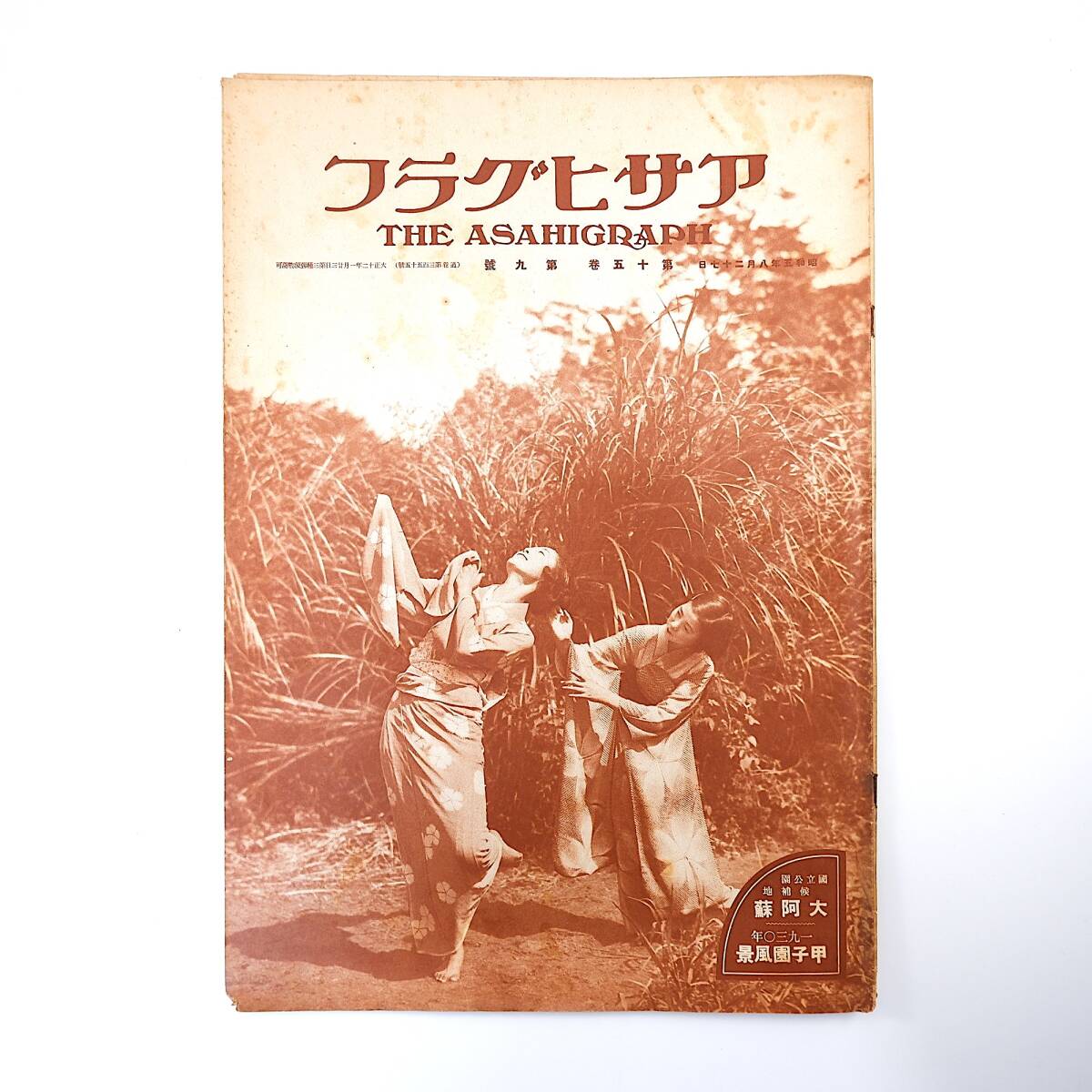 アサヒグラフ 1930年8月27日号／昭和5年 国立公園候補地・大阿蘇 横山健堂 甲子園風景 井戸12景 陸奥清美 宮崎市洪水_画像1