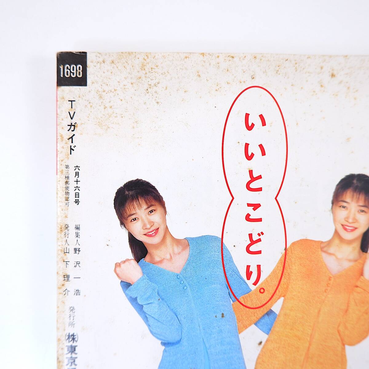 TVガイド 1995年6月16日号／人気ドラマ裏話 鈴木杏樹 大沢たかお 稲盛いずみ 僕らに愛を！ 今田耕司 東野幸治 川島なお美_画像3