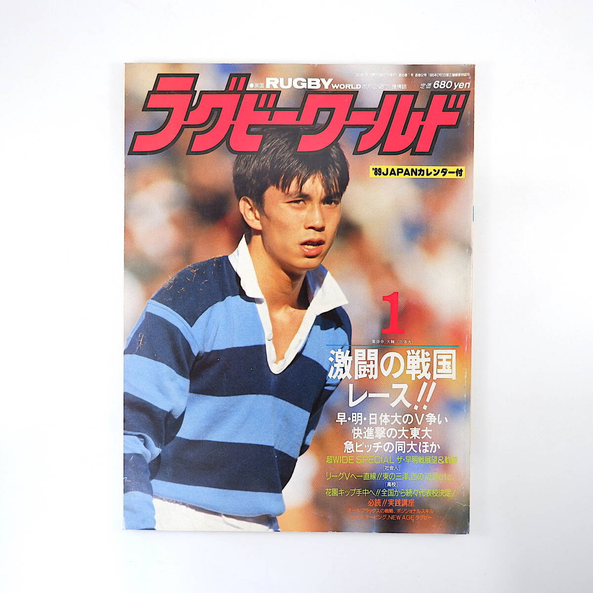 ラグビーワールド 1989年1月号／早明戦展望＆63回の軌跡 関東大学対抗戦◎日体/早大/明治/筑波/青学/帝京 高校日本代表合宿ルポ 日比野弘_画像1